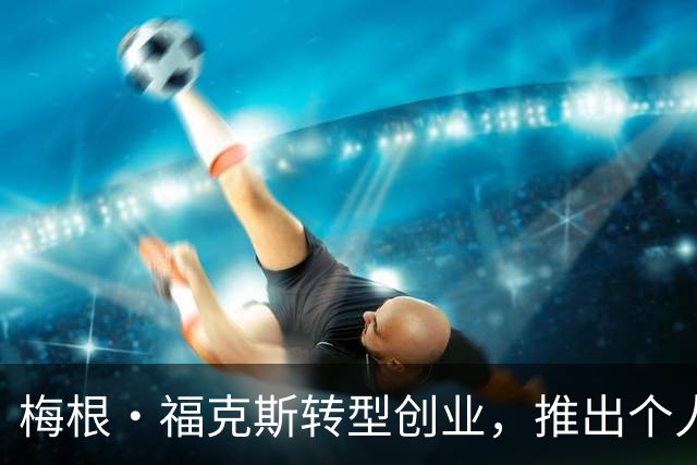 梅根·福克斯转型创业，推出个人付费内容平台
