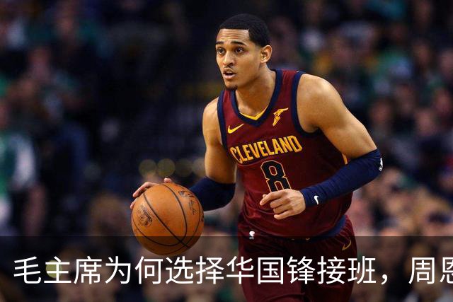 毛主席为何选择华国锋接班，周恩来心存疑虑的原因解析