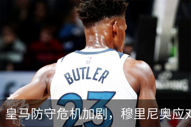 皇马防守危机加剧，穆里尼奥应对挑战