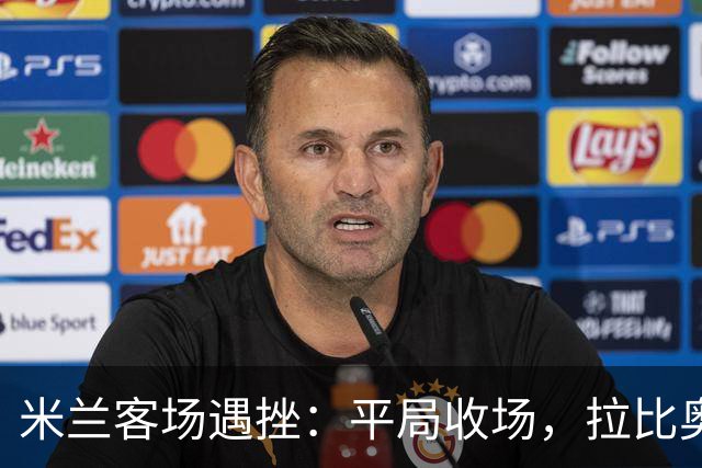 米兰客场遇挫：平局收场，拉比奥破门难获胜